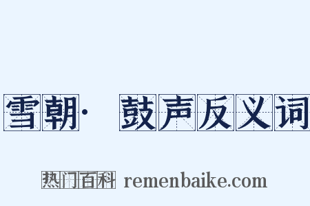 雪朝·鼓声反义词是什么意思的图片